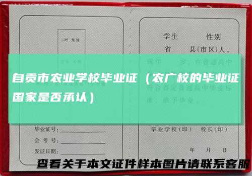 自贡市农业学校毕业证（农广校的毕业证国家是否承认）