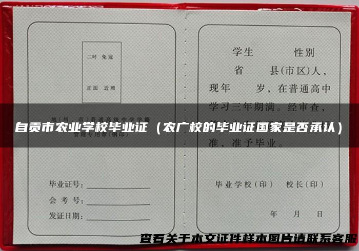 自贡市农业学校毕业证（农广校的毕业证国家是否承认）