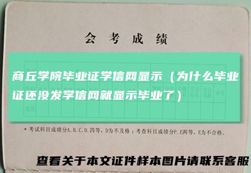 商丘学院毕业证学信网显示（为什么毕业证还没发学信网就显示毕业了）