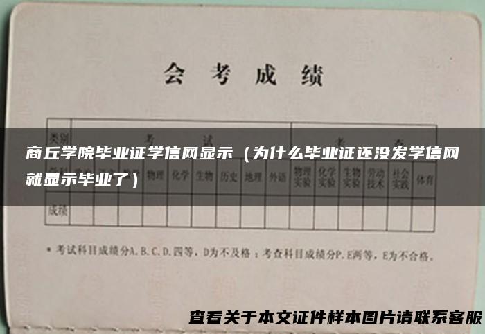 商丘学院毕业证学信网显示（为什么毕业证还没发学信网就显示毕业了）
