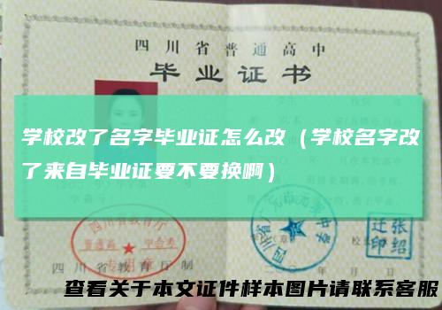 学校改了名字毕业证怎么改(学校名字改了来自毕业证要不要换啊)