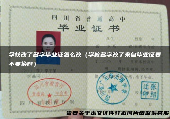 学校改了名字毕业证怎么改（学校名字改了来自毕业证要不要换啊）