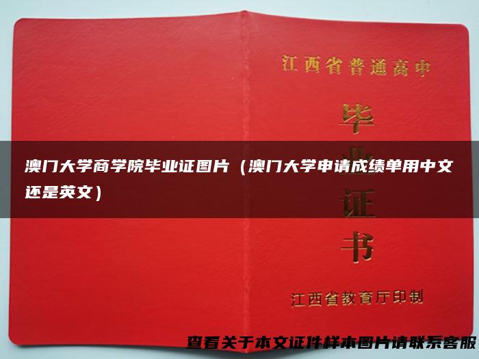 澳门大学商学院毕业证图片（澳门大学申请成绩单用中文还是英文）