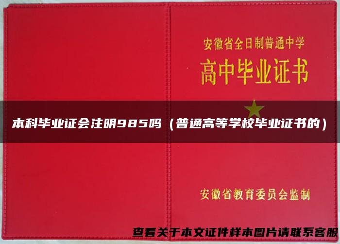 本科毕业证会注明985吗（普通高等学校毕业证书的）
