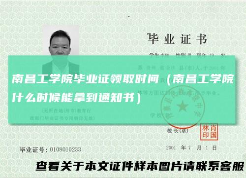 南昌工学院毕业证领取时间（南昌工学院什么时候能拿到通知书）
