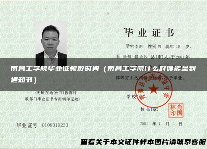 南昌工学院毕业证领取时间（南昌工学院什么时候能拿到通知书）