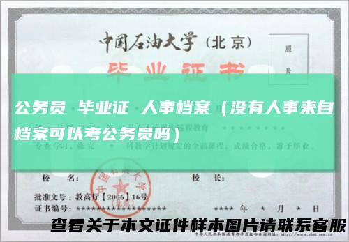 公务员 毕业证 人事档案（没有人事来自档案可以考公务员吗）
