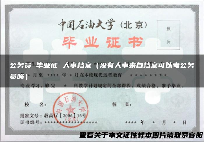 公务员 毕业证 人事档案（没有人事来自档案可以考公务员吗）