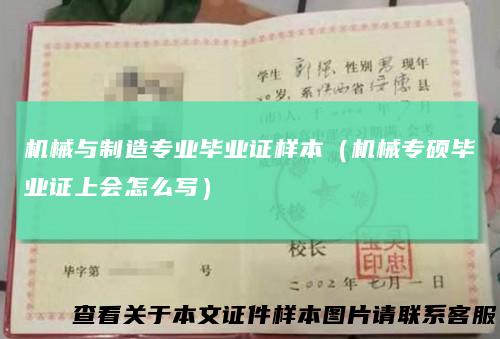 机械与制造专业毕业证样本（机械专硕毕业证上会怎么写）