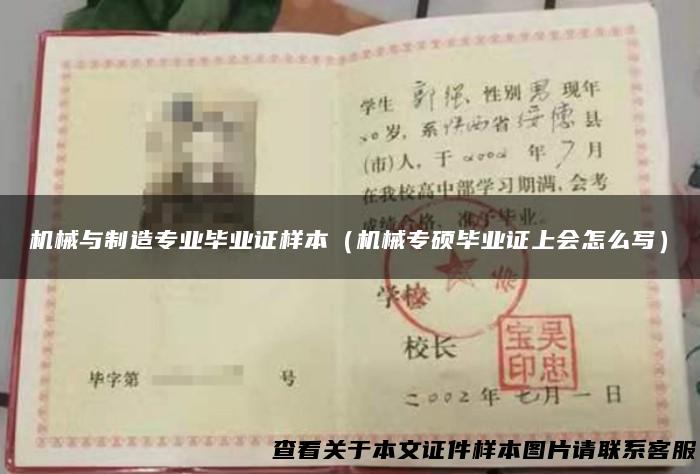 机械与制造专业毕业证样本（机械专硕毕业证上会怎么写）