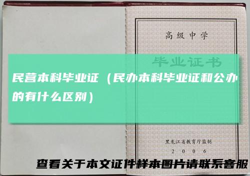 民营本科毕业证(民办本科毕业证和公办的有什么区别)
