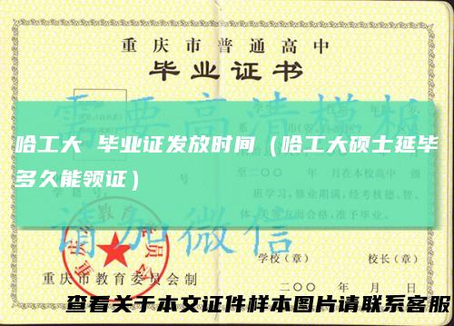 哈工大毕业证发放时间（哈工大硕士延毕多久能领证）