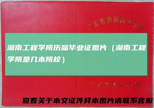 湖南工程学院历届毕业证图片(湖南工程学院是几本院校)