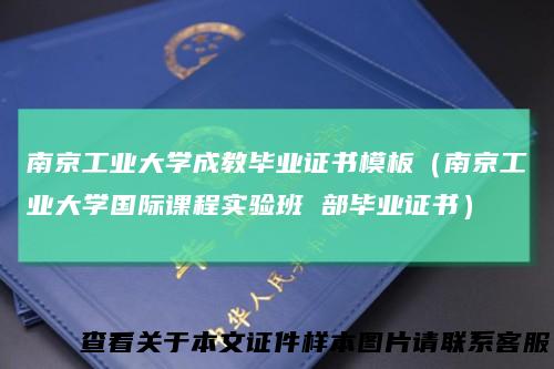 南京工业大学成教毕业证书模板（南京工业大学国际课程实验班 部毕业证书）