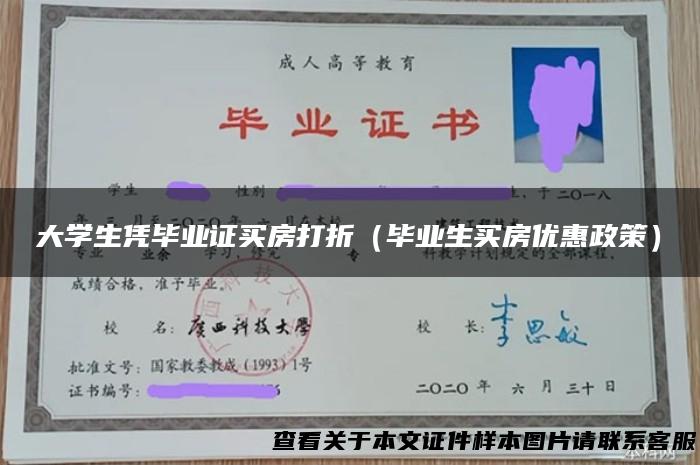 大学生凭毕业证买房打折（毕业生买房优惠政策）