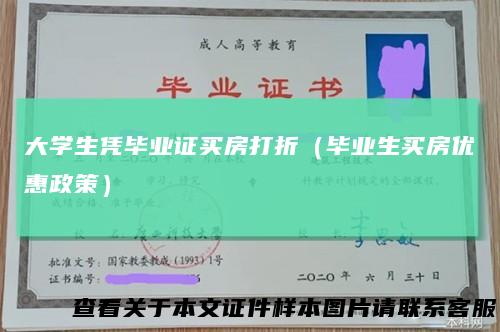 大学生凭毕业证买房打折（毕业生买房优惠政策）
