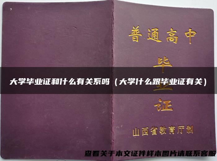 大学毕业证和什么有关系吗（大学什么跟毕业证有关）