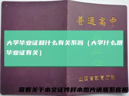 大学毕业证和什么有关系吗（大学什么跟毕业证有关）