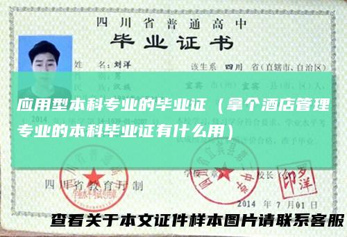 应用型本科专业的毕业证（拿个酒店管理专业的本科毕业证有什么用）