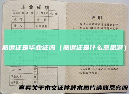 派遣证是毕业证吗（派遣证是什么意思啊）