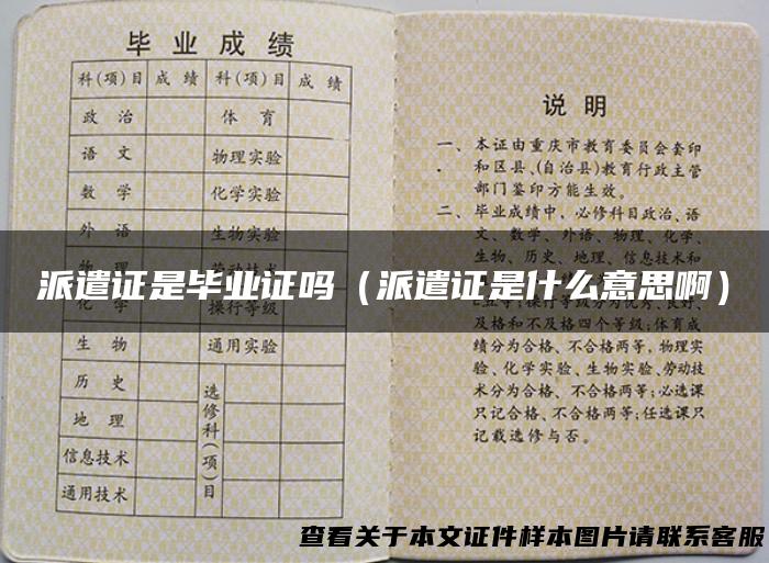 派遣证是毕业证吗（派遣证是什么意思啊）