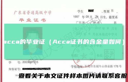 acca的毕业证（Acca证书的含金量如何）