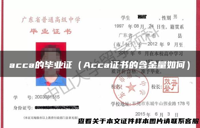 acca的毕业证（Acca证书的含金量如何）