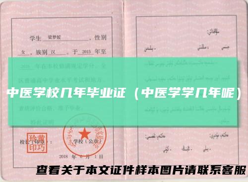 中医学校几年毕业证（中医学学几年呢）