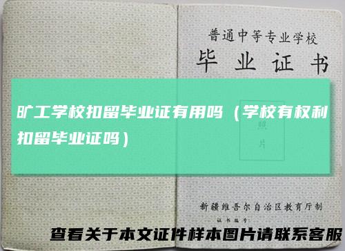 旷工学校扣留毕业证有用吗（学校有权利扣留毕业证吗）