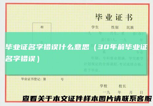 毕业证名字错误什么意思（30年前毕业证名字错误）