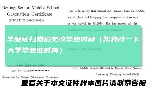 毕业证扫描后更改毕业时间(帮我改一下大学毕业证时间)