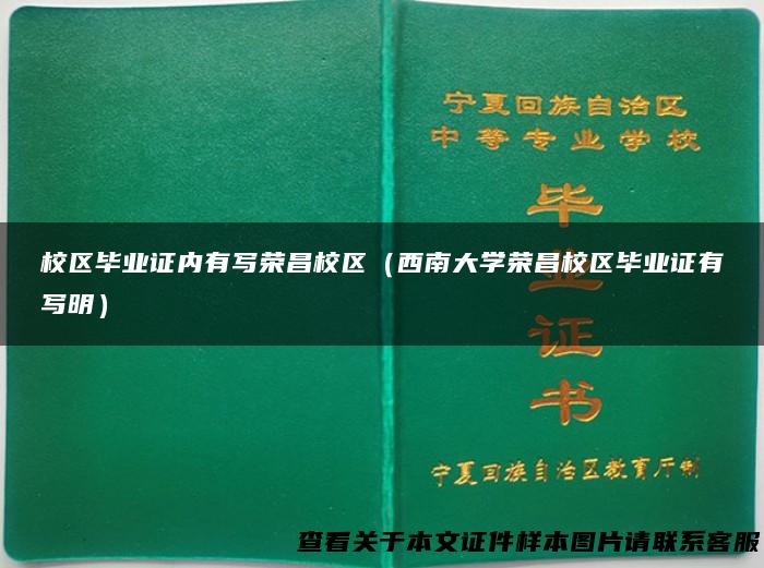 校区毕业证内有写荣昌校区（西南大学荣昌校区毕业证有写明）