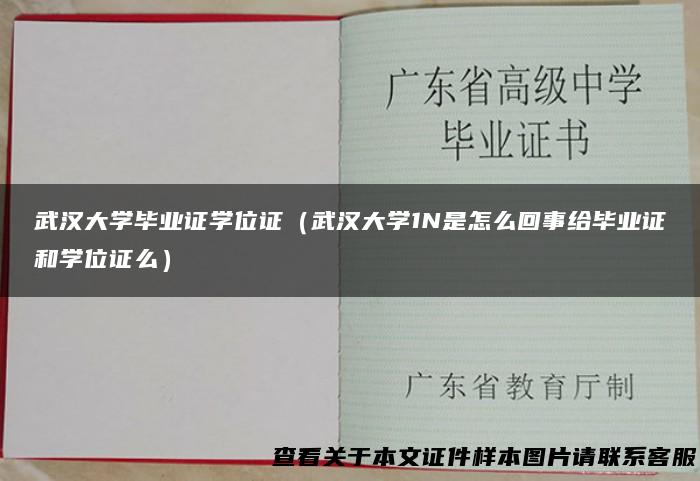 武汉大学毕业证学位证（武汉大学1N是怎么回事给毕业证和学位证么）