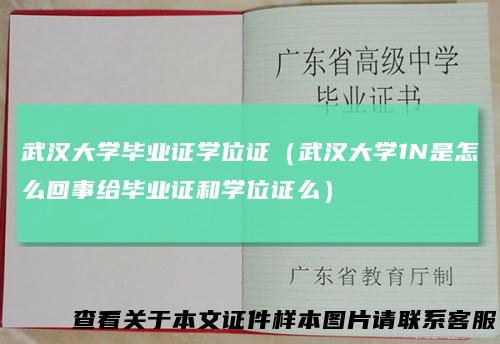 武汉大学毕业证学位证（武汉大学1N是怎么回事给毕业证和学位证么）