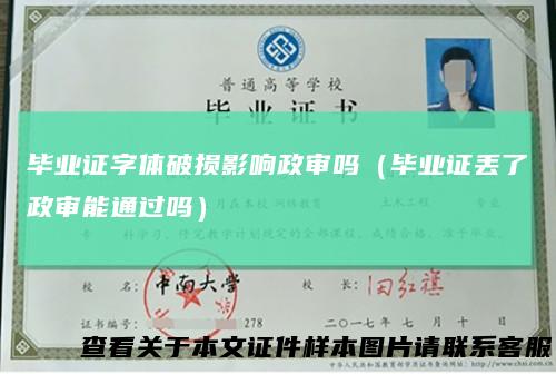 毕业证字体破损影响政审吗（毕业证丢了政审能通过吗）