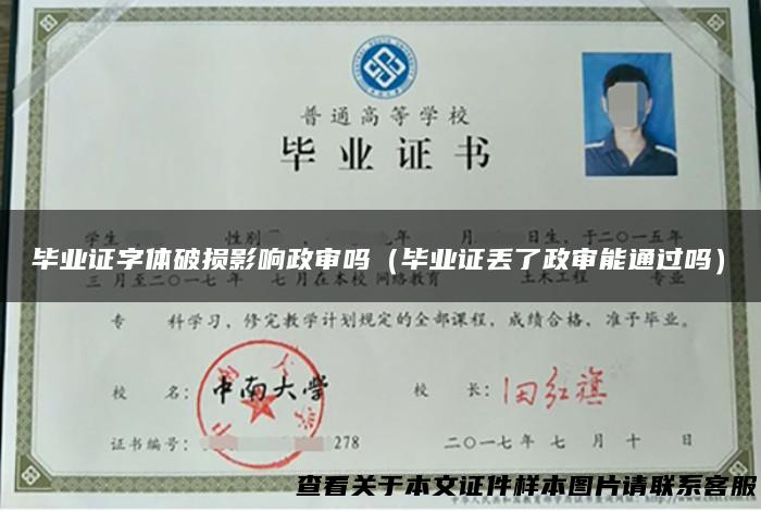 毕业证字体破损影响政审吗（毕业证丢了政审能通过吗）