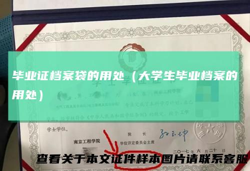 毕业证档案袋的用处（大学生毕业档案的用处）