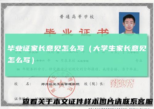 毕业证家长意见怎么写（大学生家长意见怎么写）