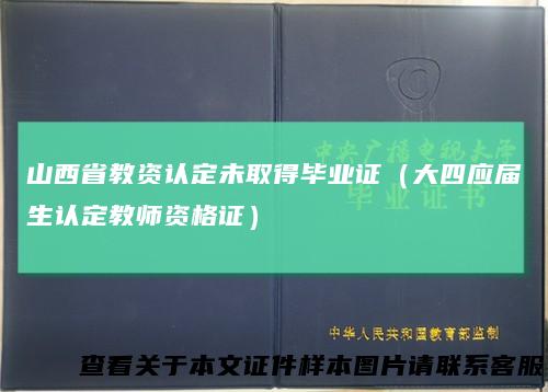 山西省教资认定未取得毕业证（大四应届生认定教师资格证）
