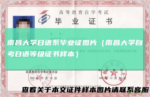 南昌大学日语系毕业证图片（南昌大学自考日语等级证书样本）