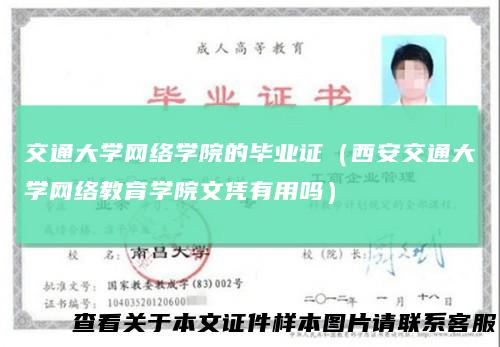 交通大学网络学院的毕业证(西安交通大学网络教育学院文凭有用吗)