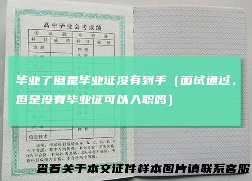 毕业了但是毕业证没有到手（面试通过，但是没有毕业证可以入职吗）