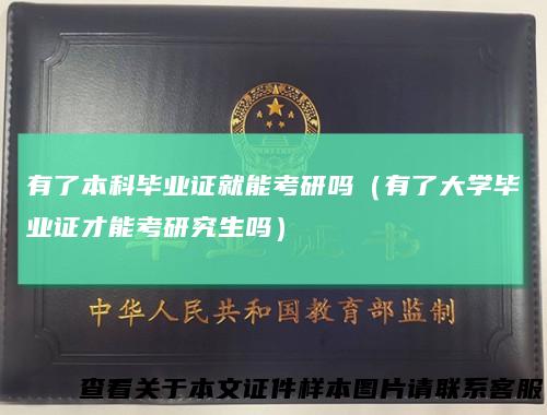 有了本科毕业证就能考研吗（有了大学毕业证才能考研究生吗）