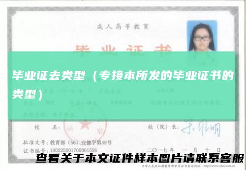 毕业证去类型(专接本所发的毕业证书的类型)
