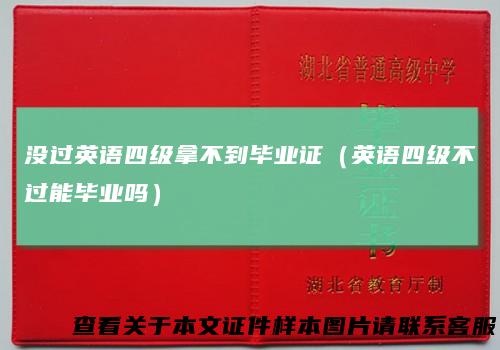 没过英语四级拿不到毕业证（英语四级不过能毕业吗）
