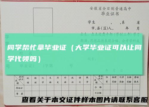 同学帮忙拿毕业证（大学毕业证可以让同学代领吗）