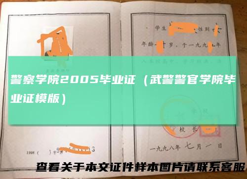 警察学院2005毕业证（武警警官学院毕业证模版）