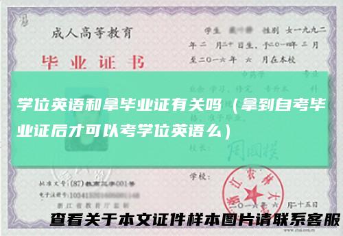 学位英语和拿毕业证有关吗（拿到自考毕业证后才可以考学位英语么）