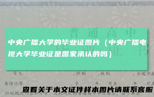 中央广播大学的毕业证图片（中央广播电视大学毕业证是国家承认的吗）