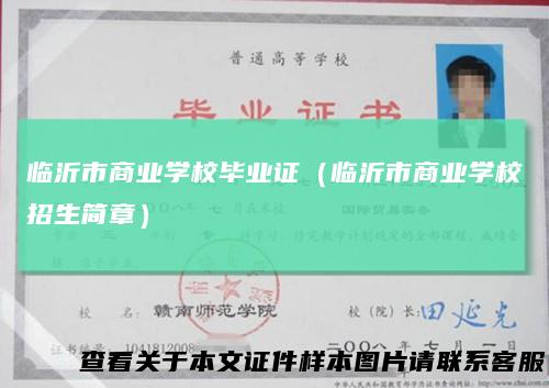 临沂市商业学校毕业证（临沂市商业学校招生简章）